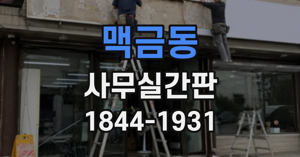맥금동 사무실간판
