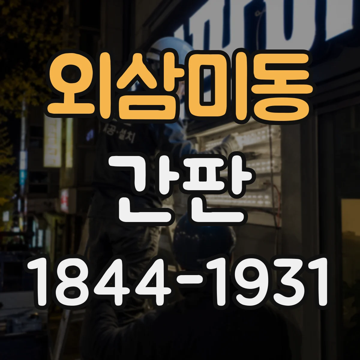 외삼미동 간판