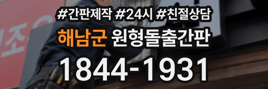 해남군 원형돌출간판 상담 전화 1844-1931