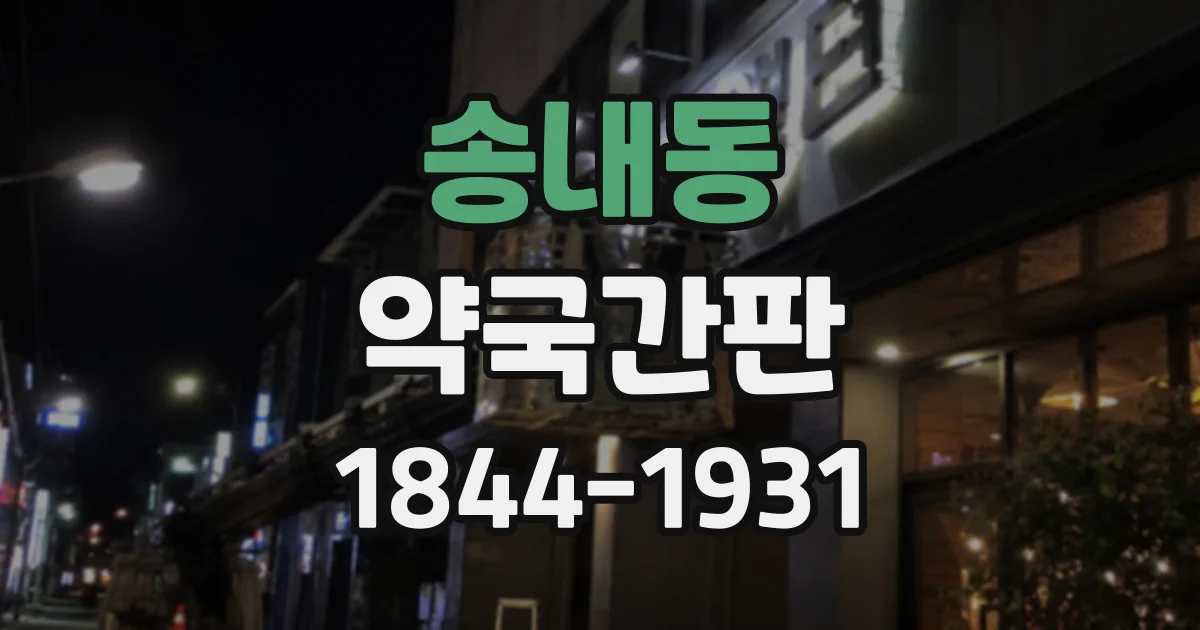 송내동 약국간판