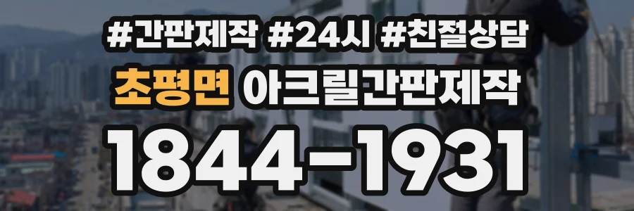 초평면 아크릴간판제작 상담 전화 1844-1931