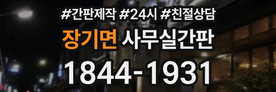 장기면 사무실간판 상담 전화 1844-1931