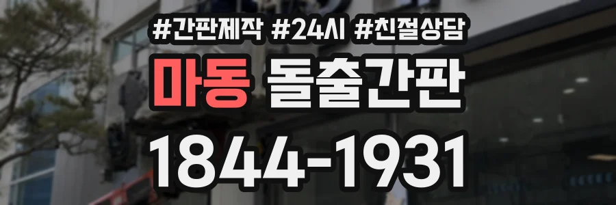 마동 돌출간판 상담 전화 1844-1931