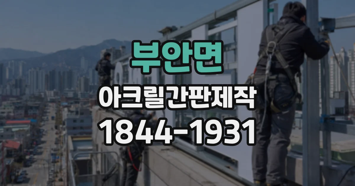 부안면 아크릴간판제작