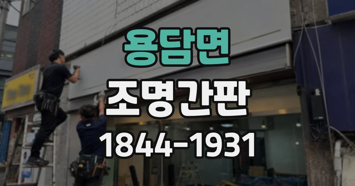 용담면 조명간판