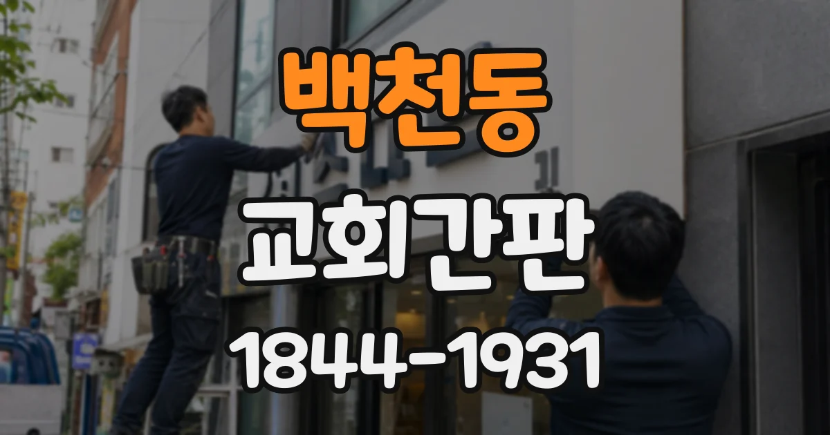 백천동 교회간판