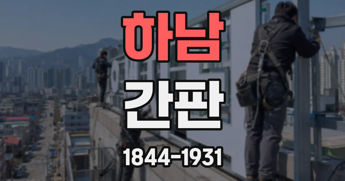 하남 간판