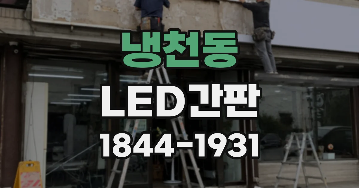 냉천동 LED간판