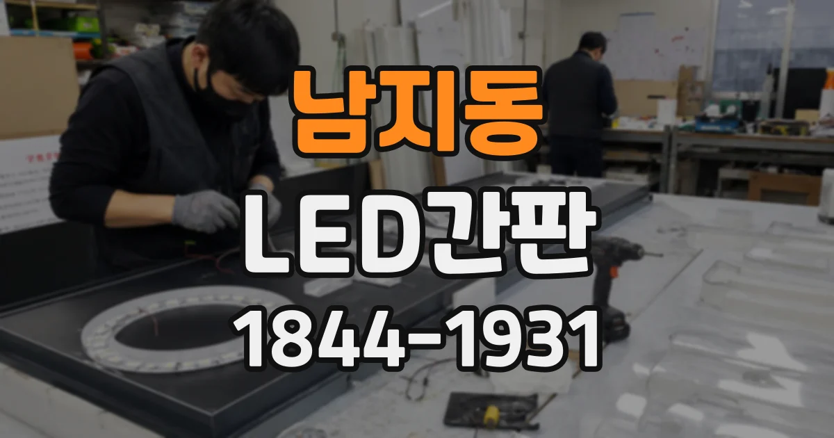 남지동 LED간판