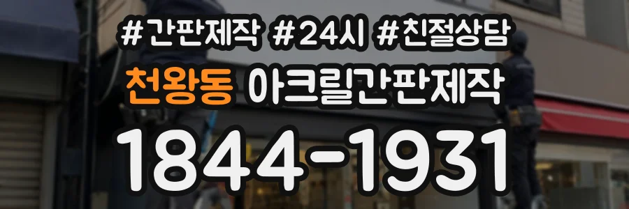 천왕동 아크릴간판제작 상담 전화 1844-1931