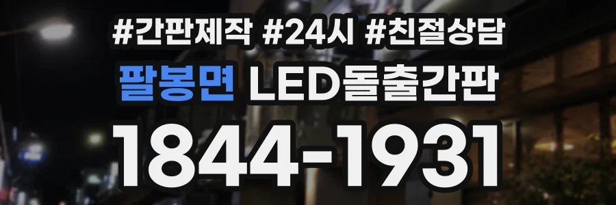 팔봉면 LED돌출간판 상담 전화 1844-1931