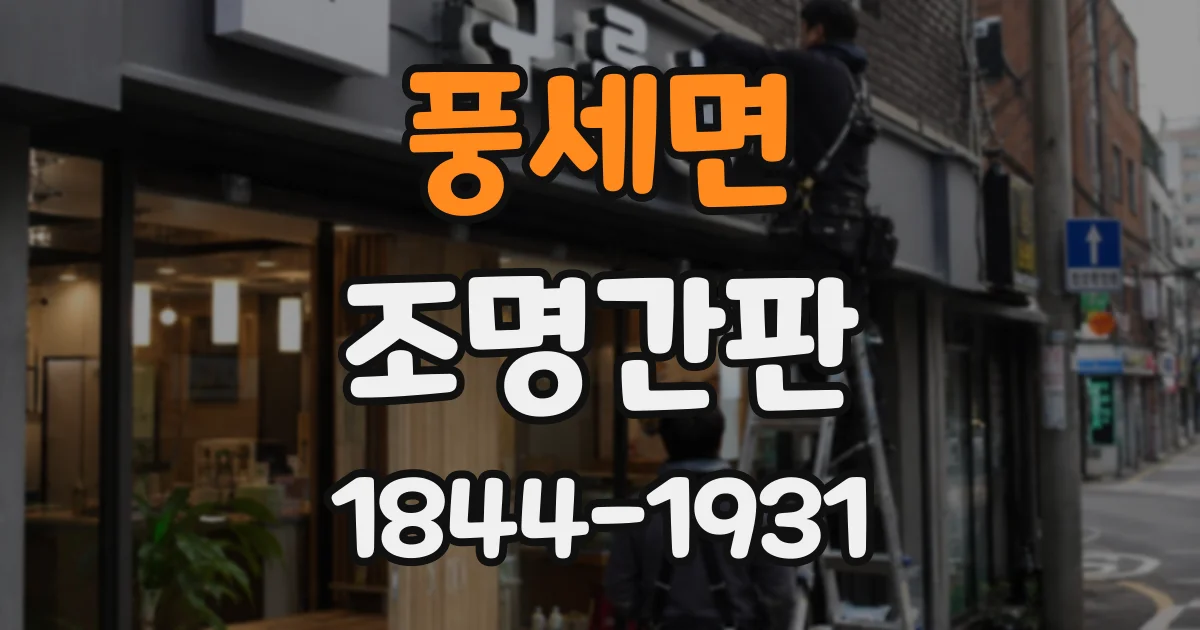 풍세면 조명간판