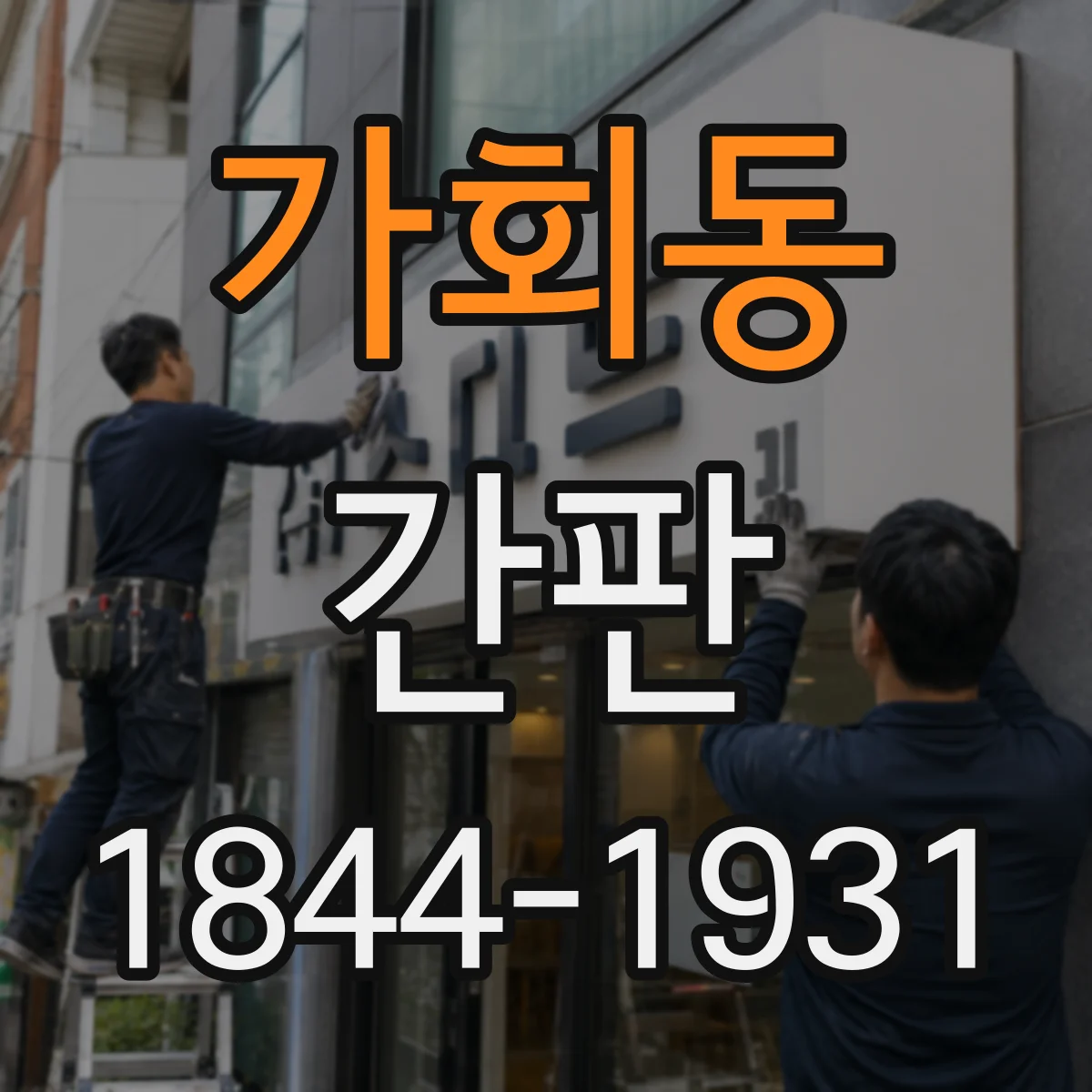 가회동 간판