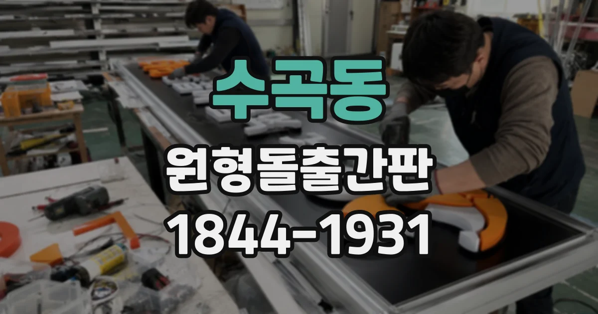 수곡동 원형돌출간판