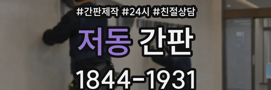저동 간판