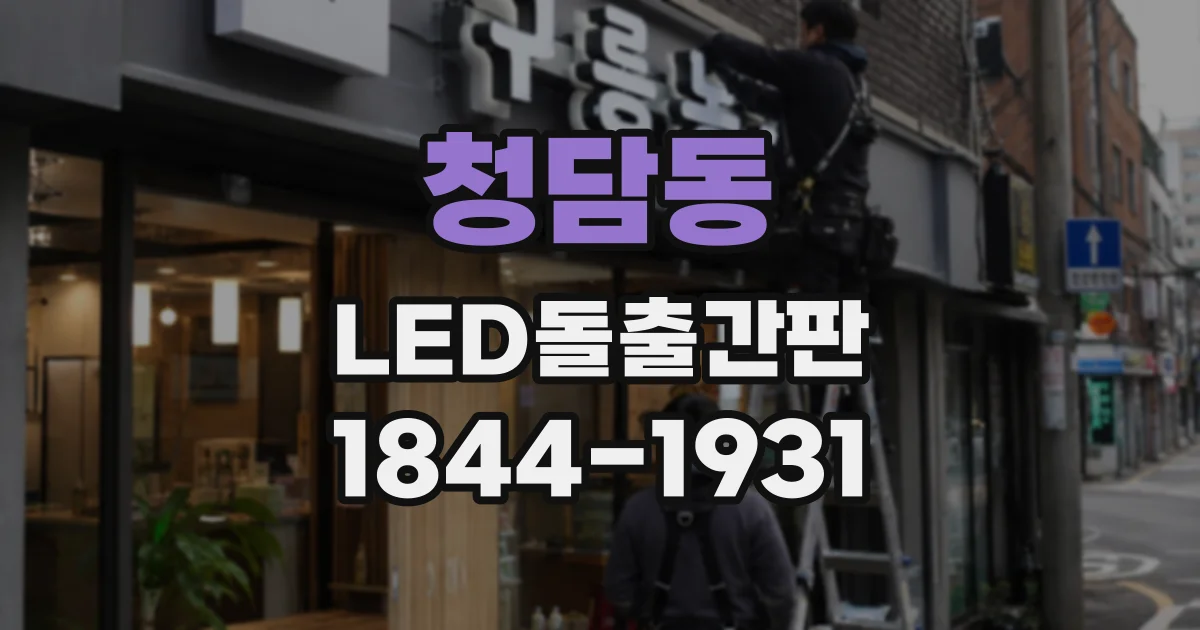 청담동 LED돌출간판