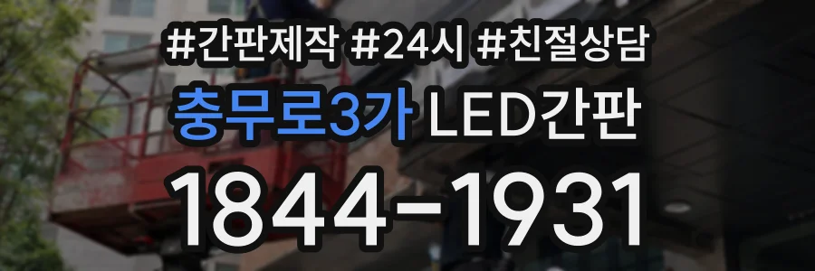 충무로3가 LED간판 상담 전화 1844-1931