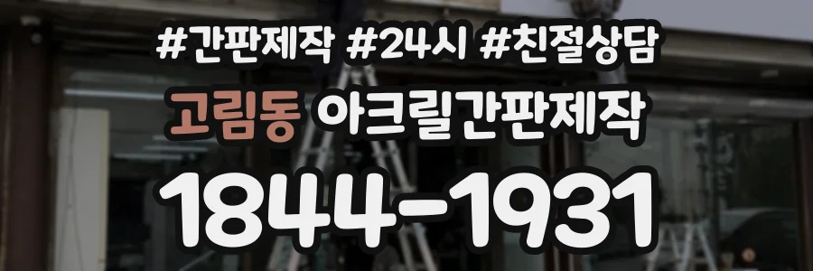 고림동 아크릴간판제작 상담 전화 1844-1931