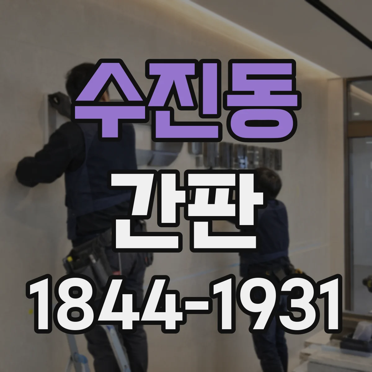 수진동 간판