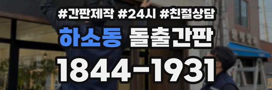 하소동 돌출간판 상담 전화 1844-1931
