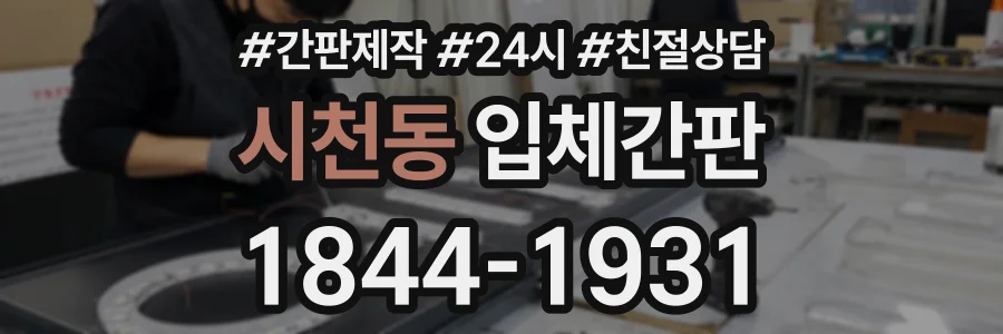 시천동 입체간판 상담 전화 1844-1931