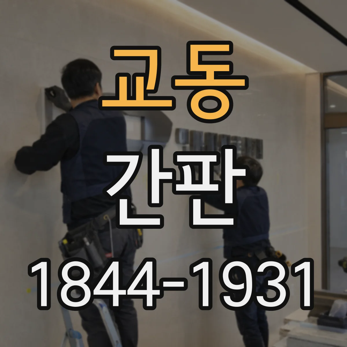 교동 간판