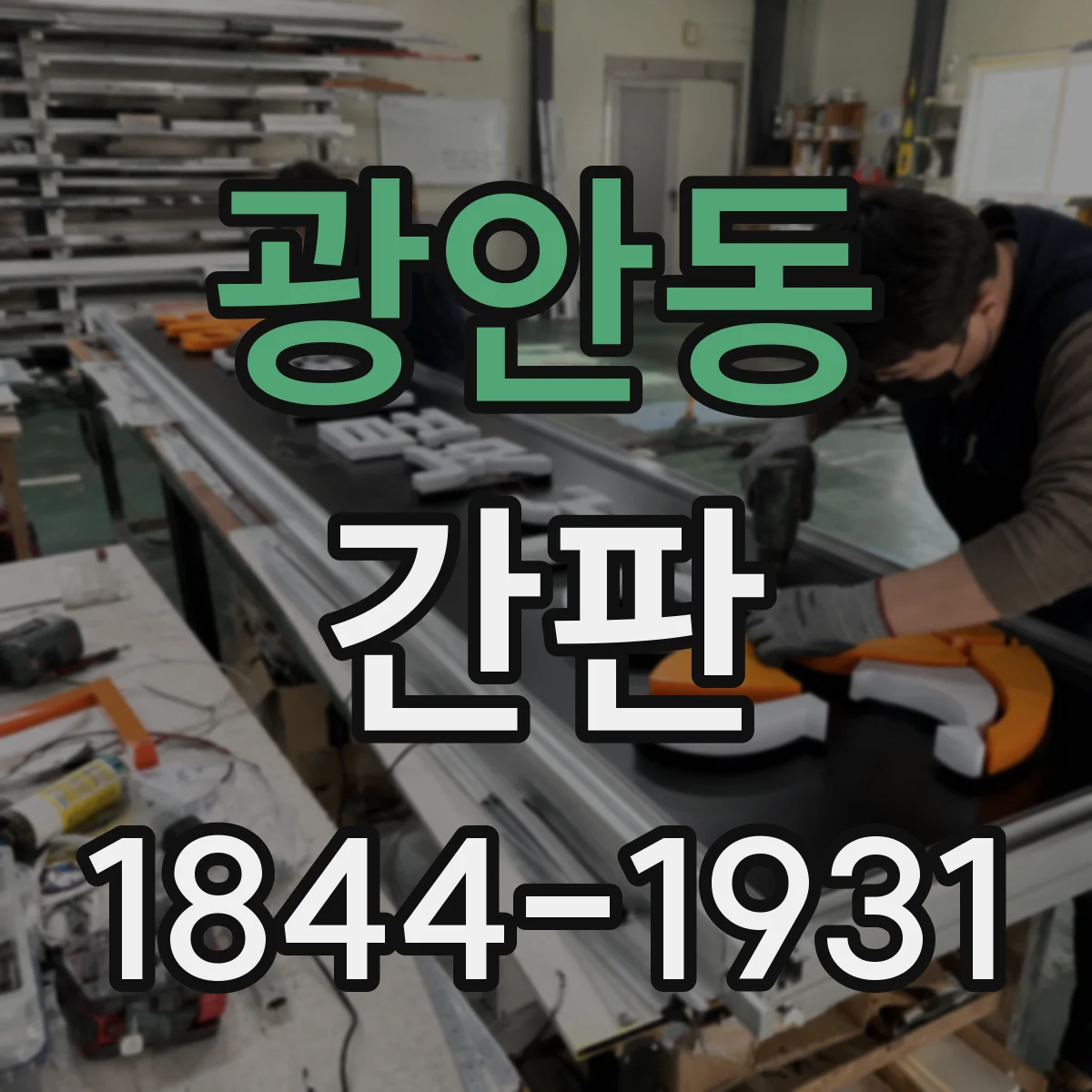 광안동 간판
