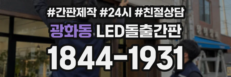 광화동 LED돌출간판 상담 전화 1844-1931
