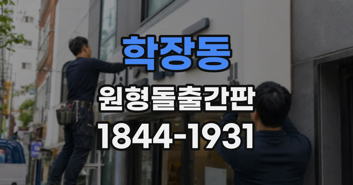 학장동 원형돌출간판
