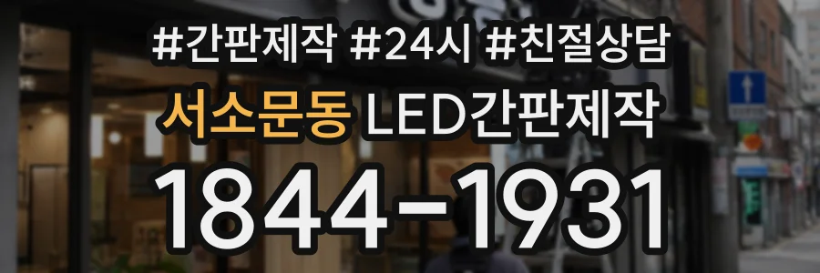 서소문동 LED간판제작 상담 전화 1844-1931