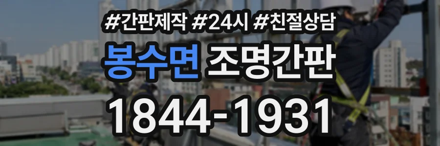 봉수면 조명간판 상담 전화 1844-1931