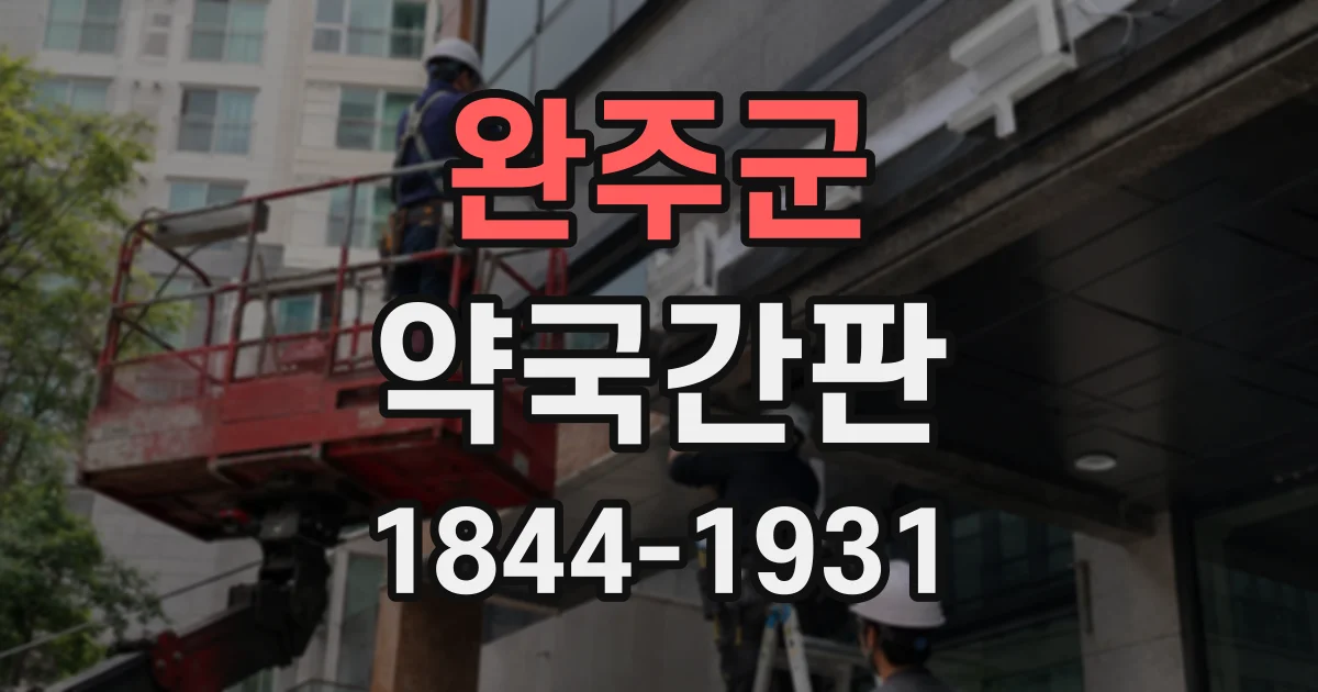 완주군 약국간판