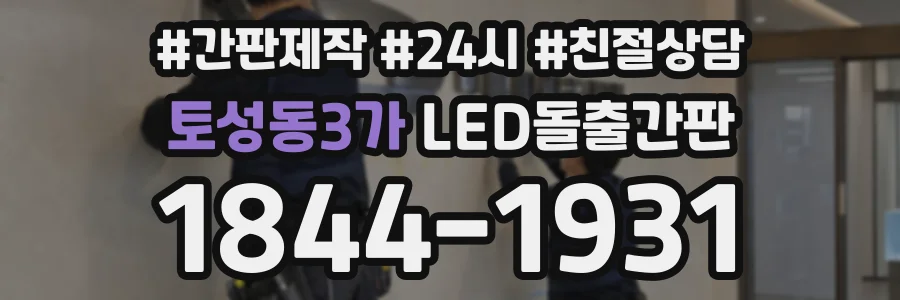 토성동3가 LED돌출간판 상담 전화 1844-1931