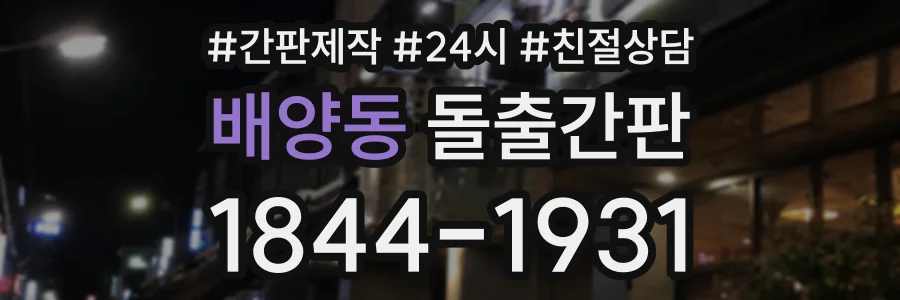 배양동 돌출간판 상담 전화 1844-1931