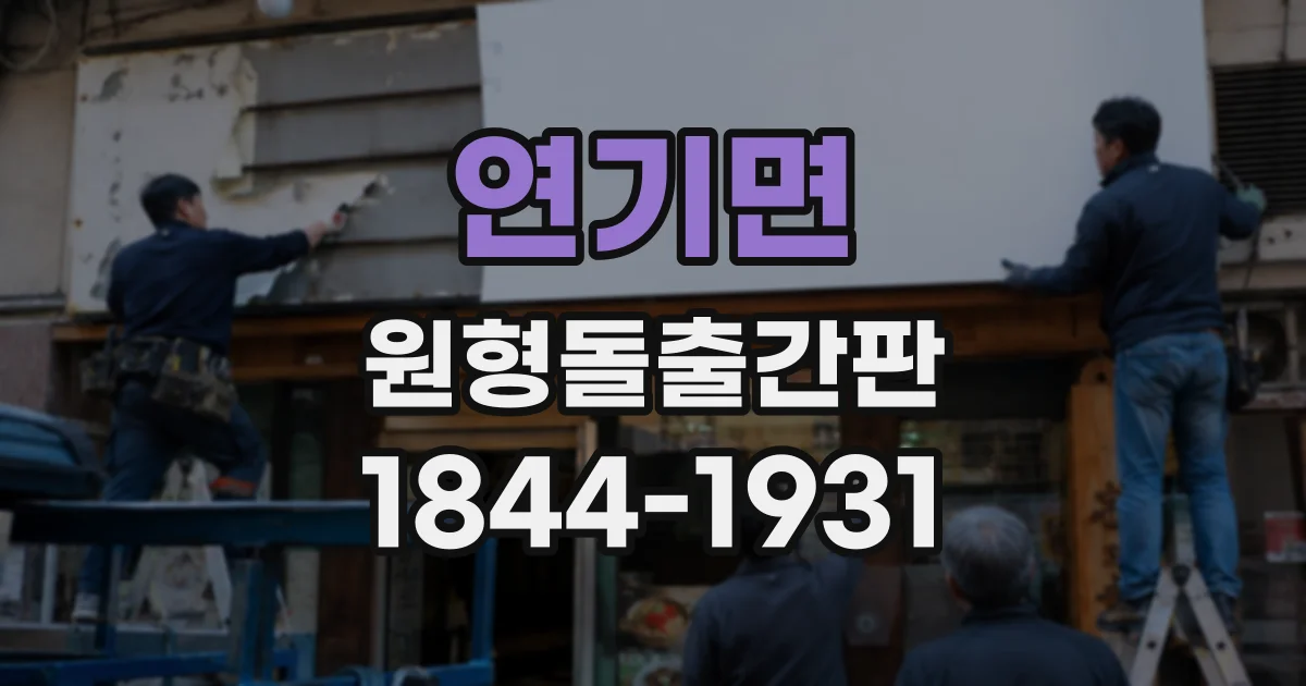 연기면 원형돌출간판