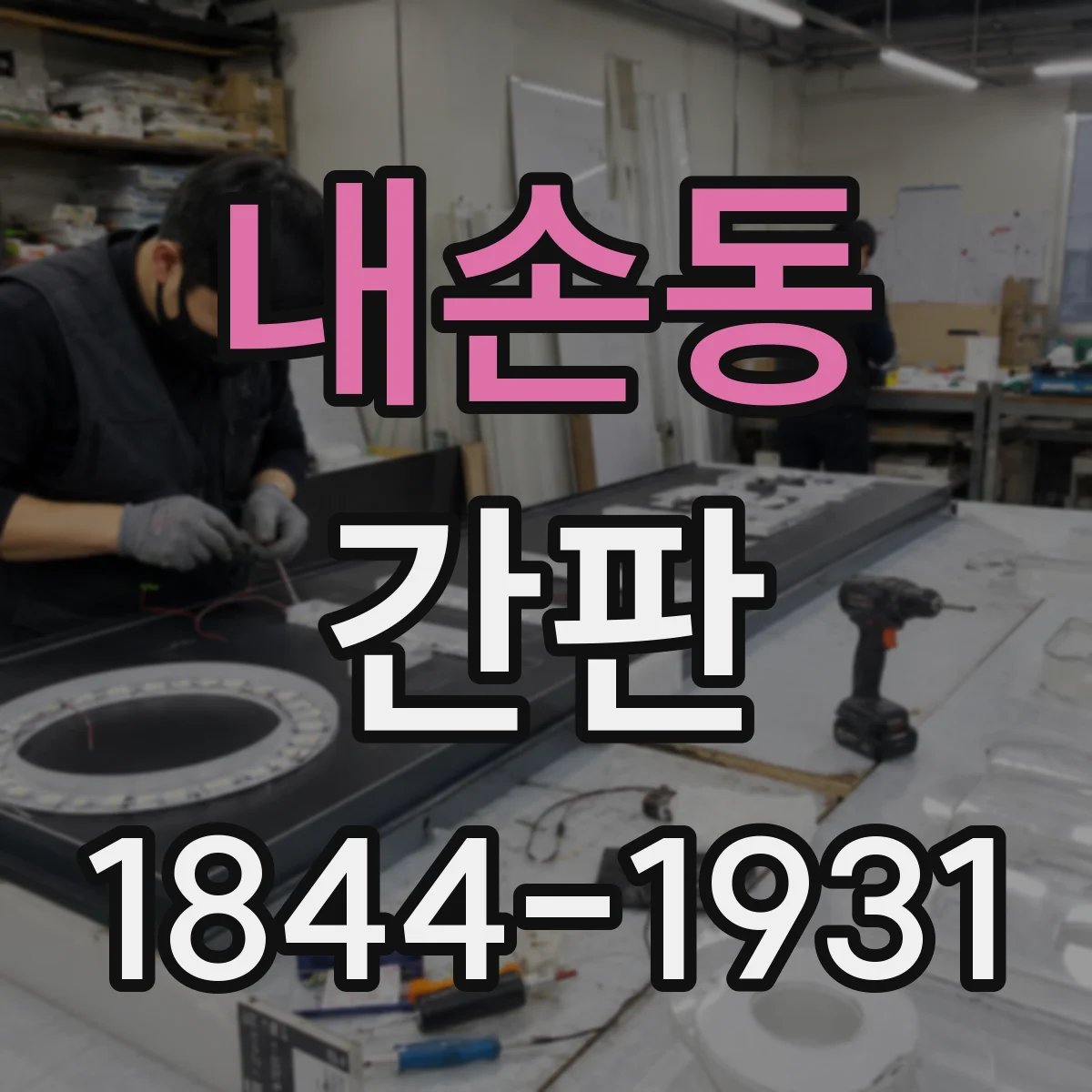 내손동 간판