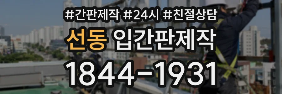선동 입간판제작 상담 전화 1844-1931