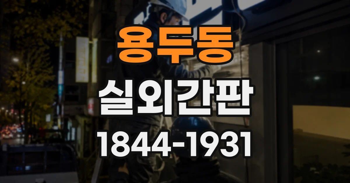 용두동 실외간판