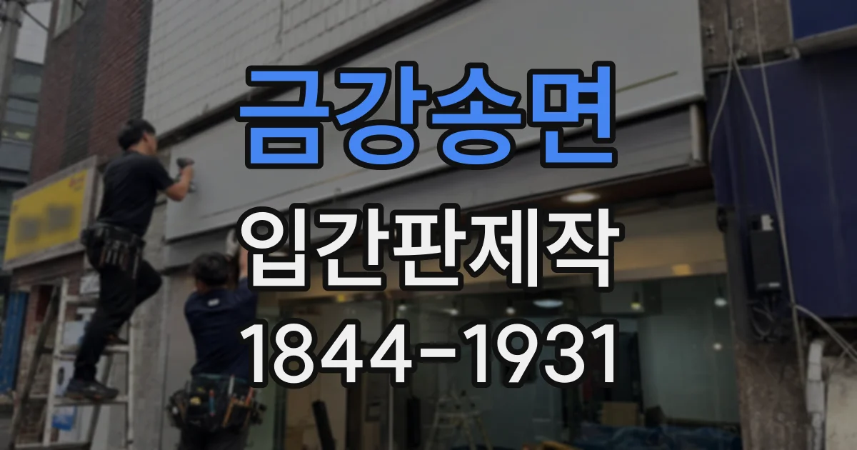 금강송면 입간판제작