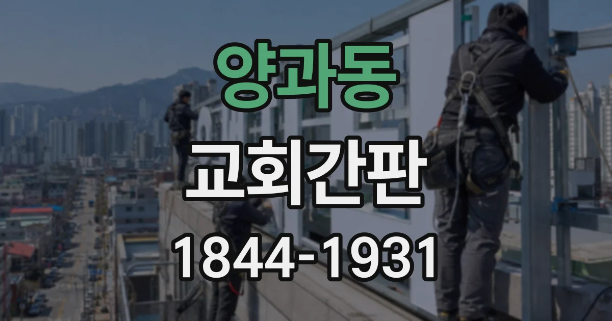 양과동 교회간판