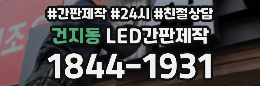 건지동 LED간판제작 상담 전화 1844-1931