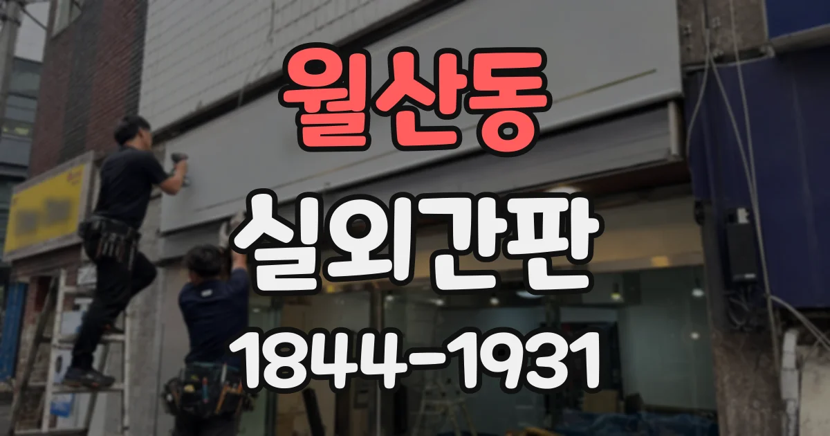 월산동 실외간판