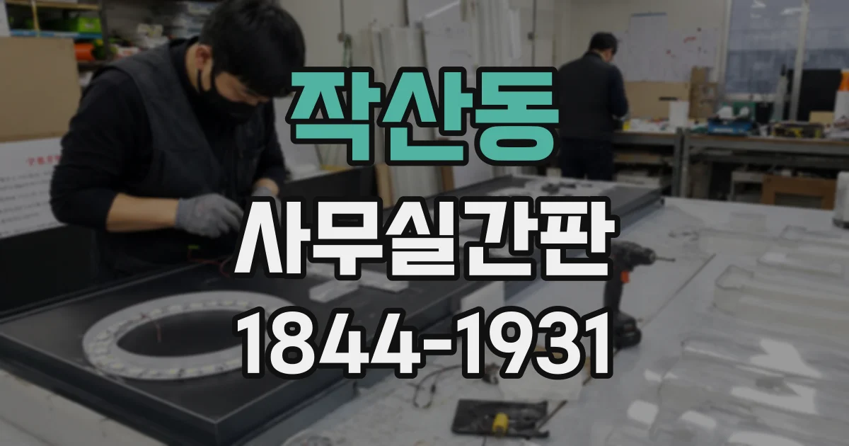 작산동 사무실간판