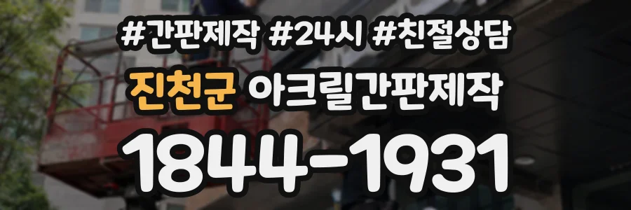 진천군 아크릴간판제작 상담 전화 1844-1931