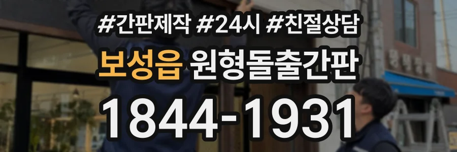 보성읍 원형돌출간판 상담 전화 1844-1931