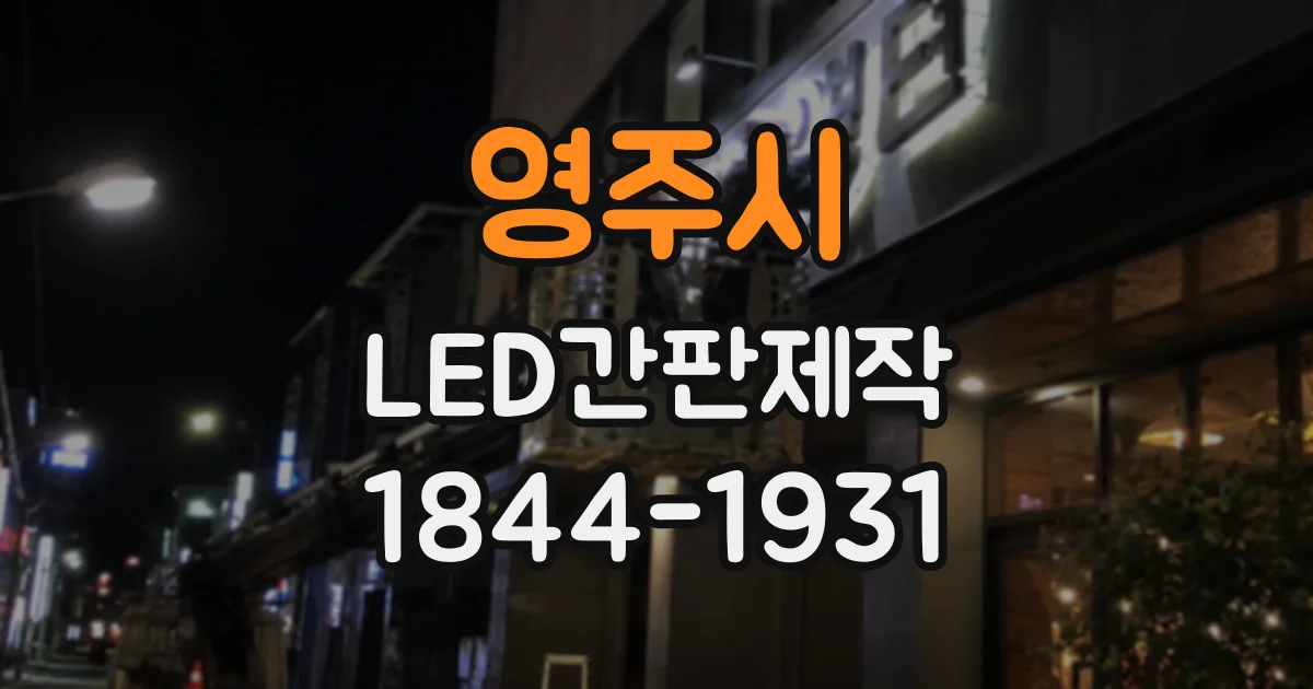 영주시 LED간판제작