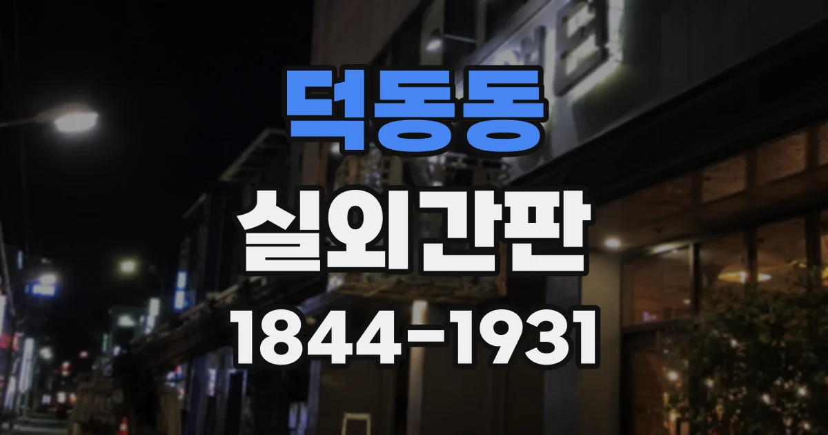 덕동동 실외간판