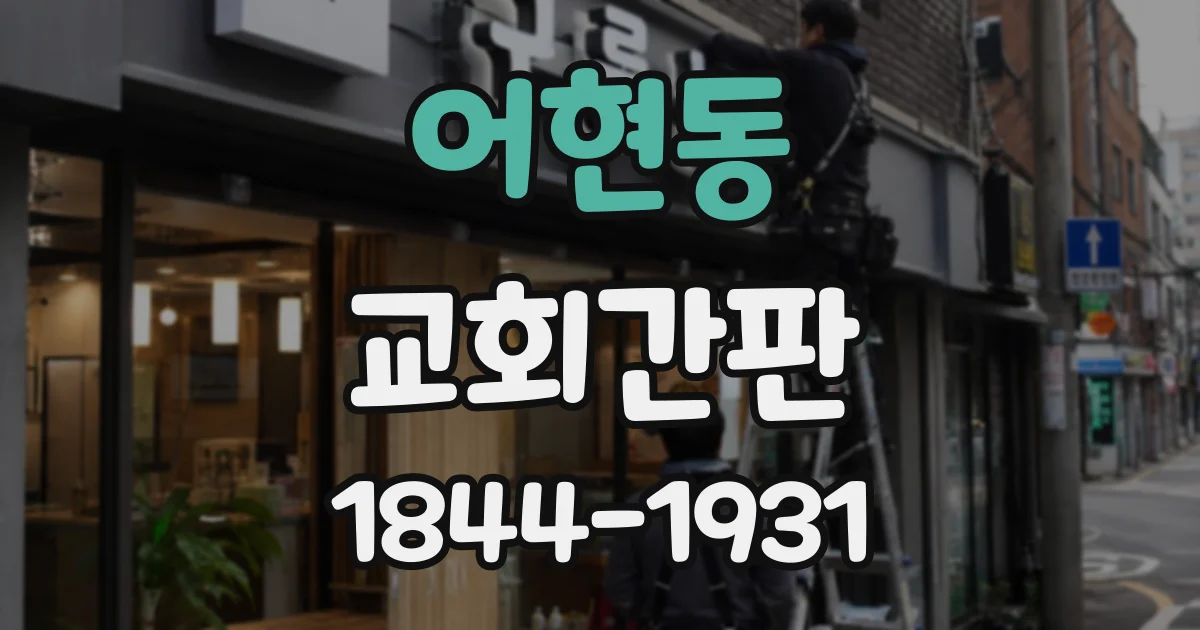 어현동 교회간판