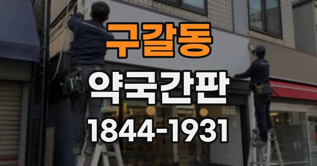 구갈동 약국간판