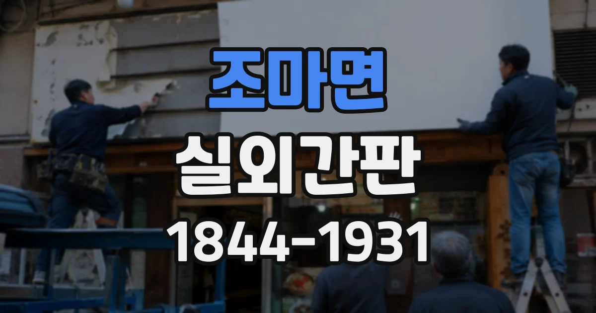 조마면 실외간판